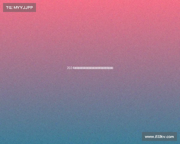 2024英超赛季精彩回顾：冠军争夺、黑马崛起与传奇球员的告别