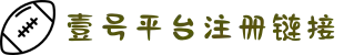 壹号娱乐(YIHAO)·官方网站 - 体育迷的游戏乐园